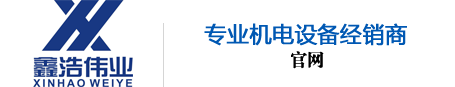 包头市鑫浩伟业机电设备有限公司【官方网站】，机电设备专业制造商！ - 包头市鑫浩伟业机电设备有限公司官网